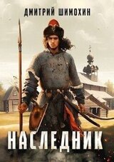 Наследник скачать
