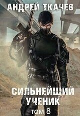 Сильнейший ученик. Том 8 скачать