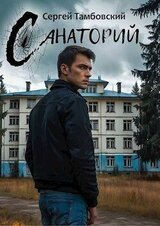 Санаторий скачать