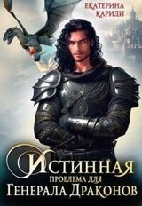 Истинная проблема для генерала драконов скачать