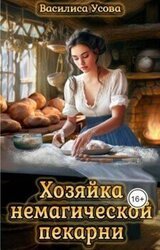Хозяйка немагической пекарни скачать