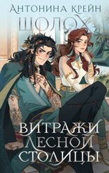 Витражи лесной столицы скачать