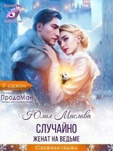 Случайно женат на ведьме скачать