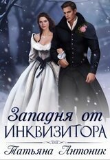 Западня от инквизитора скачать