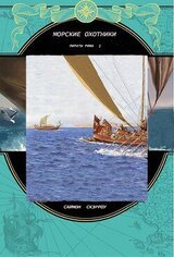 Морские охотники скачать