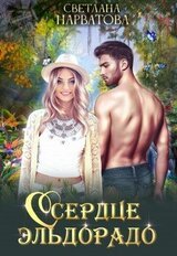 Сердце Эльдорадо скачать