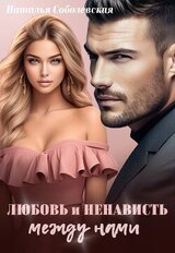 Любовь и ненависть между нами скачать
