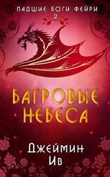 Багровые небеса скачать