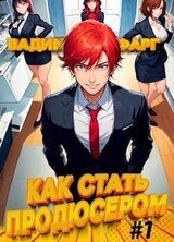 Как стать продюсером скачать