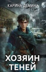 Хозяин теней скачать
