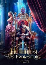 Истинная для проклятого. 2 часть скачать