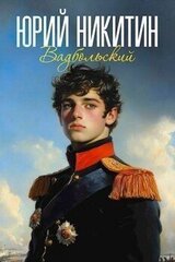 Вадбольский скачать