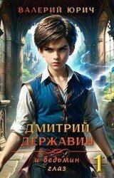 Дмитрий Державин и ведьмин глаз скачать