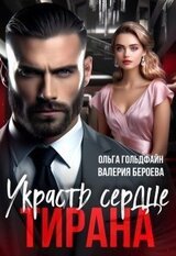 Украсть сердце Тирана скачать