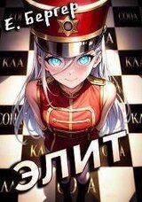Элит скачать