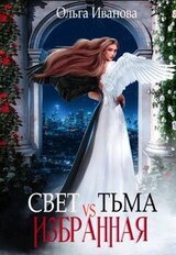 Свет vs Тьма. Избранная скачать