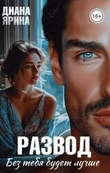 Развод. Без тебя будет лучше... скачать