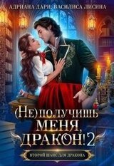  получишь меня, Дракон! 2 скачать