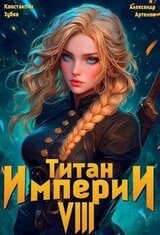 Титан империи 8 скачать