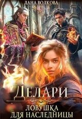 Делари. Ловушка для наследницы скачать