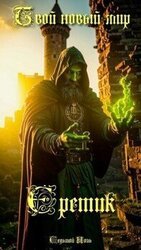 Еретик скачать