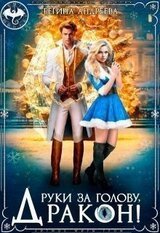 Руки за голову, дракон! скачать