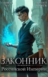 Законник Российской Империи скачать