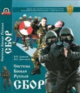 Система Боевая Русская СБОР: учебно-методическое пособие. Книга 1 скачать