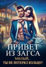 Привет из Загса. Милый, ты не потерял кольцо? скачать