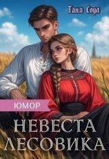 Невеста Лесовика скачать