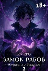 Замок рабов 2 скачать