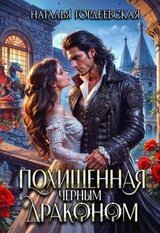 Похищенная черным драконом скачать