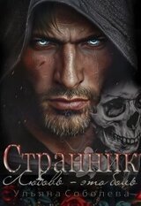 Странник скачать