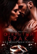 Открытый брак. Иллюзия контроля скачать