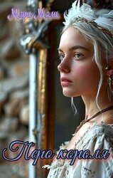 Перо короля скачать