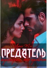 Предатель. Перетерпи, это пройдет скачать