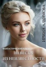 Невеста из неизвестности скачать