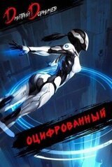 Оцифрованный. Том 5 скачать