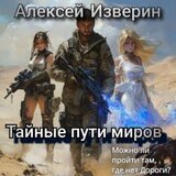Тайные пути миров скачать