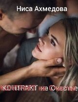 Контракт на Счастье скачать