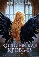 Королевская кровь-13. Часть 1 скачать