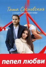 Пепел любви скачать