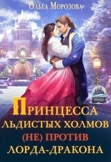 Принцесса Льдистых Холмов против лорда-дракона скачать