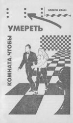 Комната, чтобы умереть скачать