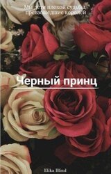 Черный принц скачать