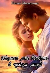 Помоги мне выжить в чужом мире! скачать