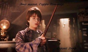 Это магия, Гарри Поттер #1 скачать