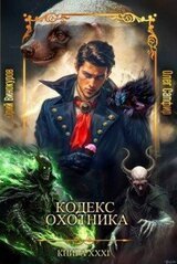 Кодекс Охотника XXXI скачать