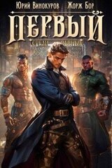 Первый среди равных. Книга VI скачать