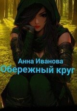 Обережный круг скачать